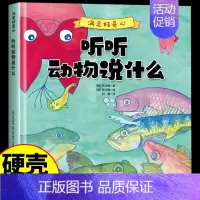 听听动物说什么 [正版]硬壳绘本 满足好奇心 听听动物说什么 儿童绘本0到3-6岁宝宝启蒙益智早教绘本儿童科普类绘本书籍