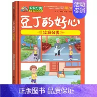 豆丁的好心 [正版]认准垃圾分类科普知识绘本 儿童绘本3–6岁小学生6-12岁科普习惯养成启蒙读物幼儿宝宝经典童话绘本亲
