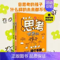 思考世界的孩子 [正版]思考世界的孩子 5-10岁儿童哲学启蒙认知绘本趣味百科全书科普类读物三四五六年级阅读课外书