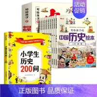 [全11册]中国历史绘本+小学生历史200问 [正版]全套10册写给孩子的中国历史绘本注音版小学生阅读课外书必读老师一二