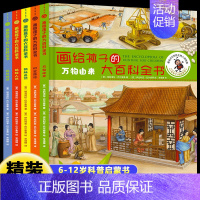 [全5册]画给孩子的大百科全书 [正版]金龟子画给孩子的大百科全书全套5册 精装硬壳科普类书籍6-12岁儿童趣味百科全书