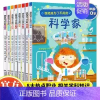 我能成为了不起的系列[全8册] [正版]我能成为了不起的科学家宇航员绘本系列全套8册儿童职业启蒙幼儿梦想家5-6岁以上小