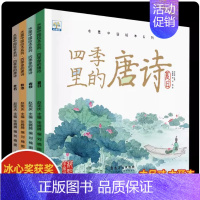 小果树水墨中国绘本系列:四季里的唐诗-春枝(全4册) [正版]四季里的唐诗绘本4册孩子爱看一读就懂的唐诗国学启蒙儿童绘本