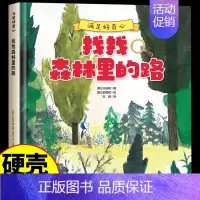 找找森林里的路 [正版]硬壳绘本 满足好奇心 找找森林里的路 儿童绘本0到3-6岁宝宝启蒙益智早教绘本儿童科普类绘本书籍