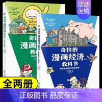 奇拉的漫画经济教科书 (全2册) [正版] 全套2册奇拉的漫画经济教科书 简单易懂的经济学原理 透过经济看世界儿