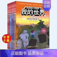 [正版]我的世界·冒险故事图画书系列第一辑(全6册) 7-10-12岁小学生益智游戏生存指南课外儿童逻辑思维训练书籍启蒙