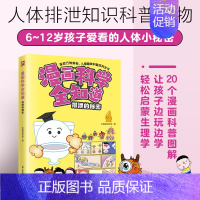 漫画科学全知道 排泄的秘密 [正版]漫画科学全知道 排泄的秘密