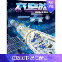 空间站生活的一天 [正版]太空的一天(全5册)精装绘本6-14-18岁关于揭秘宇宙的书儿童太空宇宙书籍大百科的奥秘星空天