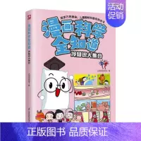 漫画科学全知道 冷知识大集合 [正版]漫画科学全知道 冷知识大集合科普类书籍小学生我的一本科学漫画书儿童百科全书 物理化