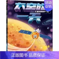火星探索的一天 [正版]太空的一天(全5册)精装绘本6-14-18岁关于揭秘宇宙的书儿童太空宇宙书籍大百科的奥秘星空天文