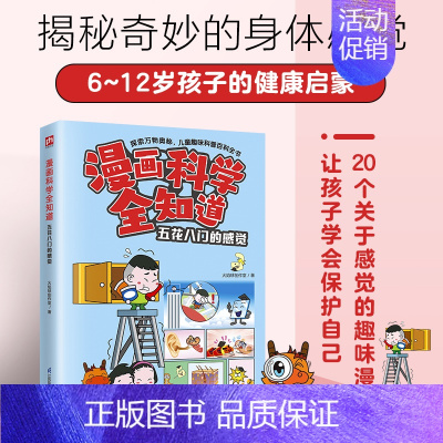漫画科学全知道 五花八门的感觉 [正版]漫画科学全知道 五花八门的感觉