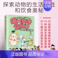 漫画科学全知道 动物饮食习性大揭秘 [正版]漫画科学全知道 动物饮食习性大揭秘