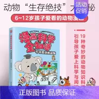 漫画科学全知道 不可思议的动物 [正版]漫画科学全知道 不可思议的动物