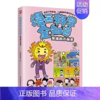 漫画科学全知道 身体的小秘密 [正版]漫画科学全知道 身体的小秘密科普类书籍小学生我的一本科学漫画书儿童百科全书 物理化