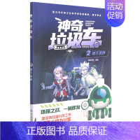 神奇垃圾车 2:2·地下哭声 [正版]神奇垃圾2 漫阅花喵 神奇垃圾车2地下哭声 5-8岁儿童启蒙 儿童垃圾分类的科普