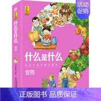 食物(共8册) [正版]什么是什么系列 共56册小学生漫画科学揭秘经典数学科学漫画百科全书儿童动物科学书科普书籍科普类小