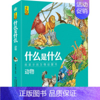 动物(共8册) [正版]什么是什么系列 共56册小学生漫画科学揭秘经典数学科学漫画百科全书儿童动物科学书科普书籍科普类小