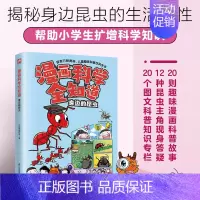 漫画科学全知道 身边的昆虫 [正版]漫画科学全知道 身边的昆虫科普类书籍小学生我的一本科学漫画书儿童百科全书 物理化学生