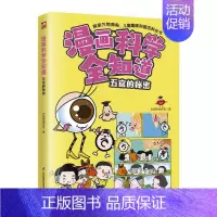 漫画科学全知道 五官的秘密 [正版]漫画科学全知道 五官的秘密科普类书籍小学生我的一本科学漫画书儿童百科全书 物理化学生
