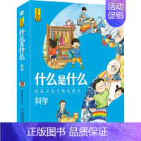 科学(共8册) [正版]什么是什么系列 共56册小学生漫画科学揭秘经典数学科学漫画百科全书儿童动物科学书科普书籍科普类小