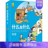 科学(共8册) [正版]什么是什么系列 共56册小学生漫画科学揭秘经典数学科学漫画百科全书儿童动物科学书科普书籍科普类小