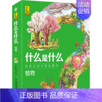 植物(共8册) [正版]什么是什么系列 共56册小学生漫画科学揭秘经典数学科学漫画百科全书儿童动物科学书科普书籍科普类小