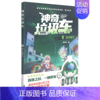 神奇垃圾车 1:1·污水绿光 [正版]神奇垃圾车(1污水绿光) 漫阅花喵 地下哭声 5-8岁儿童启蒙 儿童垃圾分类的科