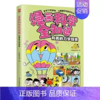 漫画科学全知道 有趣的力学现象 [正版]漫画科学全知道 有趣的力学现象科普类书籍小学生我的一本科学漫画书儿童百科全书 物