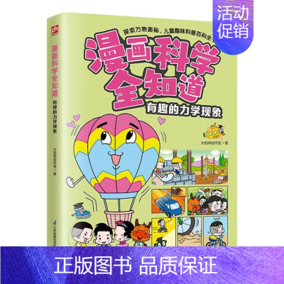 漫画科学全知道 有趣的力学现象 [正版]漫画科学全知道 有趣的力学现象科普类书籍小学生我的一本科学漫画书儿童百科全书 物
