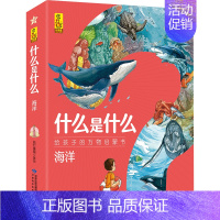 海洋(共8册) [正版]什么是什么系列 共56册小学生漫画科学揭秘经典数学科学漫画百科全书儿童动物科学书科普书籍科普类小