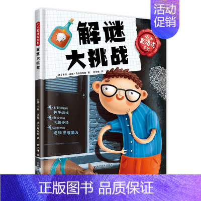 小小夏洛克系列:解谜大挑战 [正版]小小夏洛克系列:解谜大挑战 3-6岁幼儿园儿童思维锻炼思维开发低幼儿童侦探解密益智游