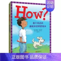 HOW?:孩子身边的趣味知识科普绘本 [正版]HOW?:孩子身边的趣味知识 5-6-7-8-9-10岁儿童科普类绘本幼儿