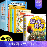 [全5册]漫画科学 +趣味科学 [正版]漫画科学书全套4册 小学生超喜爱的漫画科学玩转科学百科全书儿童趣味少儿小实验启蒙