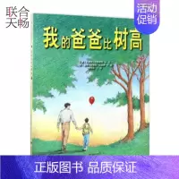 我的爸爸比树高 [正版] 我的爸爸比树高 知名故事大师诗人创作 儿童科普绘本图画书故事书早教家庭教育益智启蒙类书籍畅