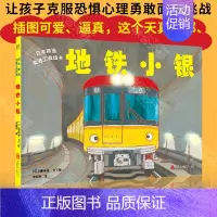 地铁小银 [正版] 日本精选交通工具绘本 地铁小银让孩子克服恐惧心理勇敢面对挑战儿童绘本图画书故事书早教家庭教育益智