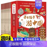 热卖![全套8册] 带着孩子游中国 [正版]带着孩子游中国全套8册 写给儿童的国家地理百科全书小学生 科普类书籍小学三四