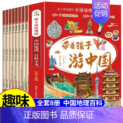 热卖![全套8册] 带着孩子游中国 [正版]带着孩子游中国全套8册 写给儿童的国家地理百科全书小学生 科普类书籍小学三四