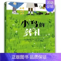 小鸟的葬礼 [正版]小鸟的葬礼 玛格丽特著小学生课外书儿童读物2-3-6-8岁幼儿园儿童绘本图画书故事书早教家庭教育益智