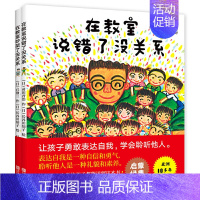 [正版]在教室里说错了没关系 在教室吵架了没关系 2册儿童逆商培养精装绘本3-8岁早教不怕被嘲笑说话表达幼儿情绪管理与性