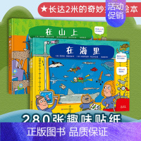 [正版]3-6岁在山上+在海里套装2册 2米长折叠玩具书130枚贴纸 地理科学百科春夏秋冬四季植物动物 幼童启蒙科普童书