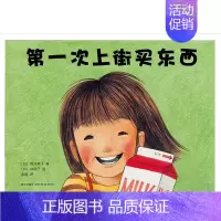[正版] 林明子 一次上街买东西 绘本3-4-5-6周岁 幼少儿儿童启蒙认