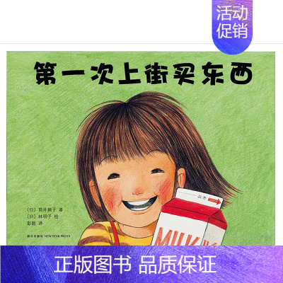 [正版] 林明子 一次上街买东西 绘本3-4-5-6周岁 幼少儿儿童启蒙认