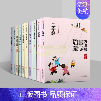 [正版]万卷楼国学启蒙(全套10册)原文注音拼音版儿童文学小学生传统国学绘本读物论语三字经千弟子规幼学琼林声律启蒙唐诗三