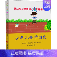 [正版]少年儿童学国史 少年儿童学国史编写组 古典启蒙 少儿 中国言实出版社