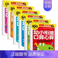 [正版]6册装 10-100以内幼小衔接口算心算巧算速算10以内加减法20 50 100以内加减法 不进位位计算 3-6