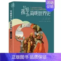 [正版]上古史-写给孩子的简明世界史 8-14岁儿童历史知识早教启蒙科普百科简明历史读物 凤凰书店书籍