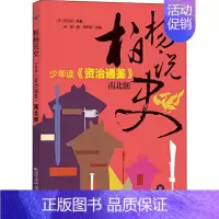 [正版]柏杨说史 少年读《资治通鉴》 南北朝 (宋)司马光 著 周莉莉 编 古典启蒙 少儿 辽宁少年儿童出版社 图书
