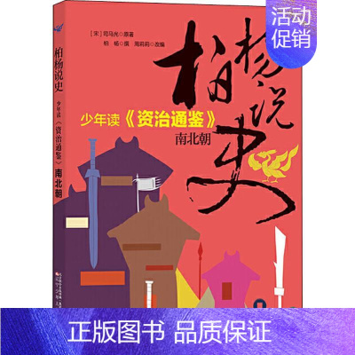 [正版]柏杨说史 少年读《资治通鉴》 南北朝 (宋)司马光 著 周莉莉 编 古典启蒙 少儿 辽宁少年儿童出版社 图书