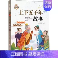 [正版]上下五千年故事 古典启蒙 少儿 辽宁少年儿童出版社
