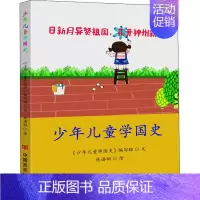 [正版]少年儿童学国史 《少年儿童学国史》编写组 著 古典启蒙 少儿 中国言实出版社 图书